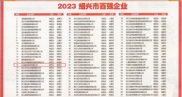 操骚逼小逼一级黄片权威发布丨2023绍兴市百强企业公布，长业建设集团位列第18位